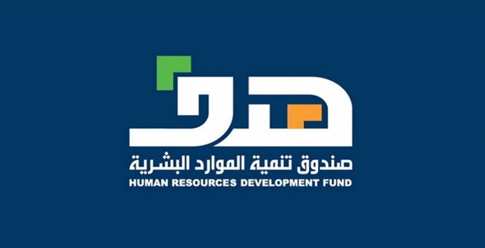480 مليون ريال من صندوق تنمية الموارد البشرية السعودي
