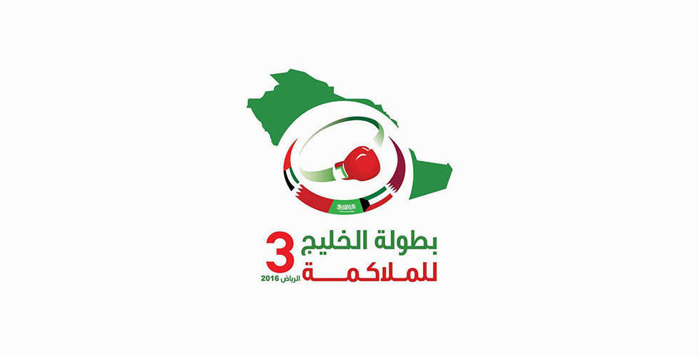 البطولة الخليجية للملاكمة في الرياض