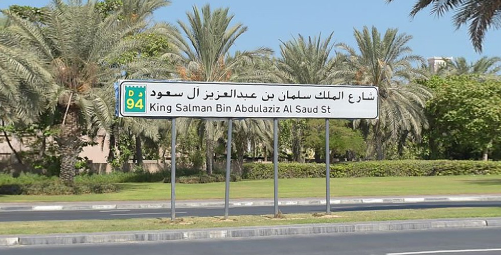 شارعٌ باسم الملك السعودي في دبي