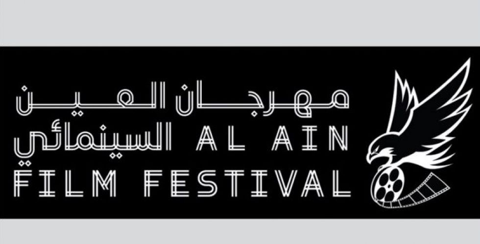 مهرجان السينما للشباب في العين الاماراتية