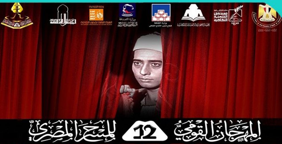 جوائز المهرجان القومي للمسرح المصري ينتقي النجاحات