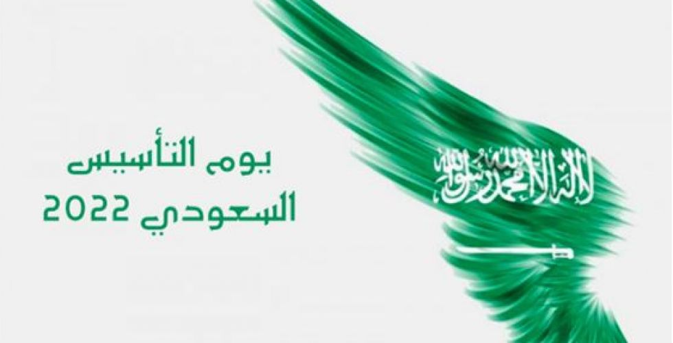 السعودية في  يوم التأسيس