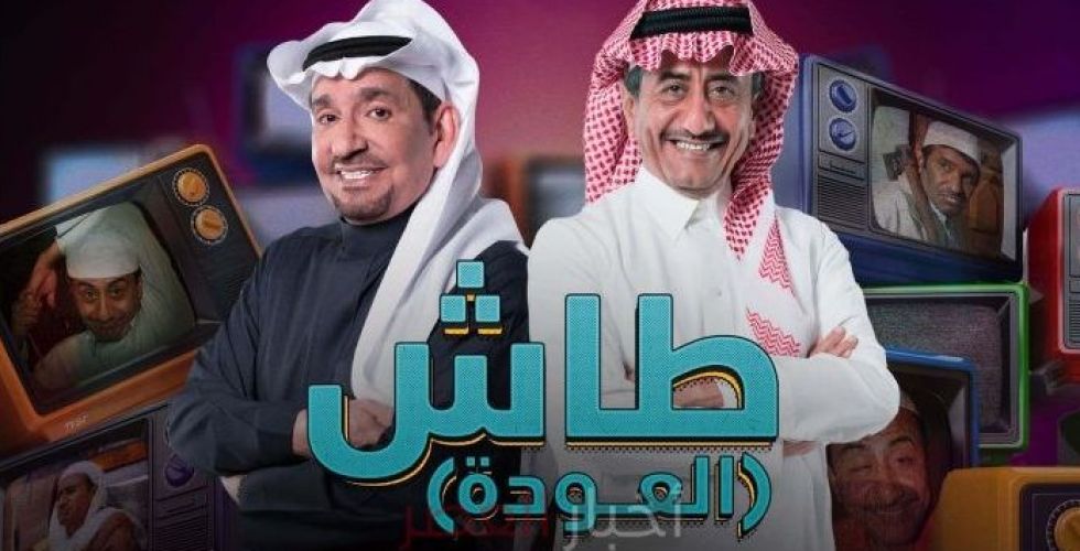 طاش ما طاش  حصرياً على قناة MBC  