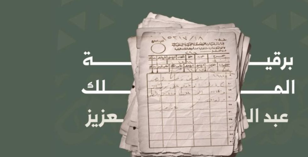 تقاليد المراسلات والتهاني في عهد الملك عبد العزيز