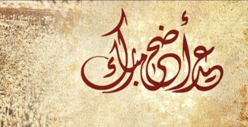 أضحى مبارك