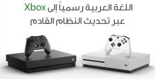 اضافة اللغة العربية إلى أجهزة Xbox