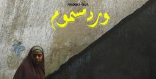 فيلم "ورد مسموم"عن شقاء المدابغ المصرية