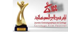 أيام قرطاج السينمائية من دون حزن