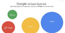 تحدّث بالعربية مع Google Assistant