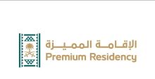 الإقامة المميزة السعودية