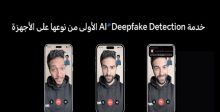 HONOR تعلن عن إطلاق ميزة AI Deepfake Detection